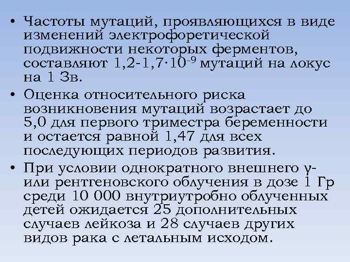  • Частоты мутаций, проявляющихся в виде изменений электрофоретической подвижности некоторых ферментов, составляют 1,