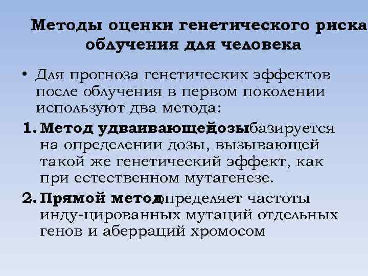 Методы оценки генетического риска облучения для человека • Для прогноза генетических эффектов после облучения