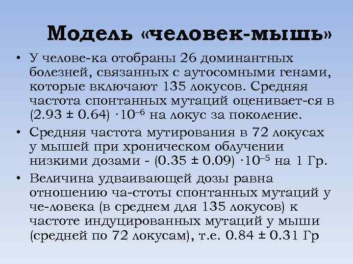 Модель «человек мышь» • У челове ка отобраны 26 доминантных болезней, связанных с аутосомными