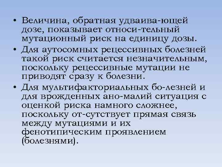  • Величина, обратная удваива ющей дозе, показывает относи тельный мутационный риск на единицу