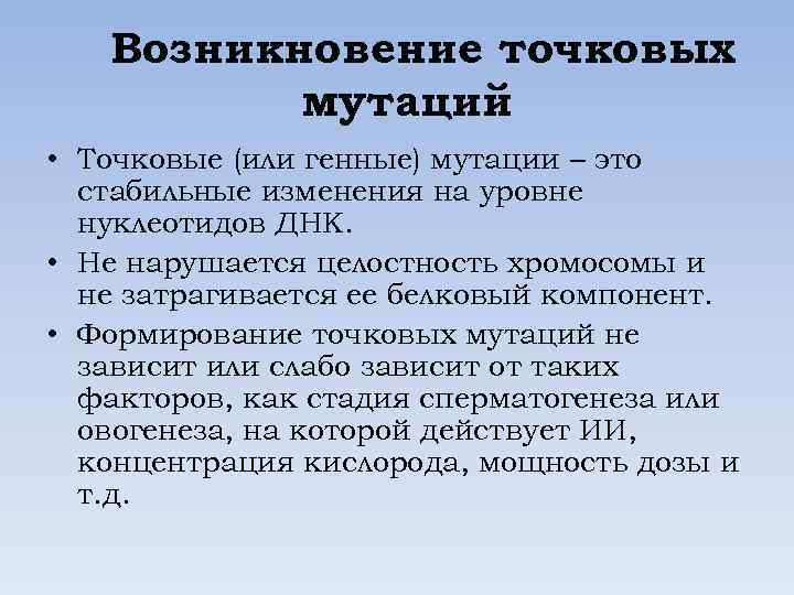Возникновение точковых мутаций • Точковые (или генные) мутации – это стабильные изменения на уровне