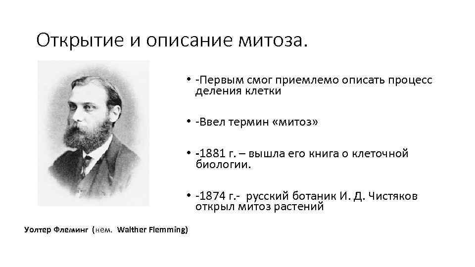 Открытие и описание митоза. • -Первым смог приемлемо описать процесс деления клетки • -Ввел