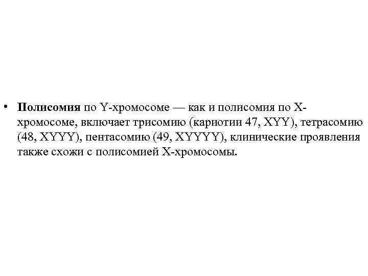  • Полисомия по Y-хромосоме — как и полисомия по Xхромосоме, включает трисомию (кариотии