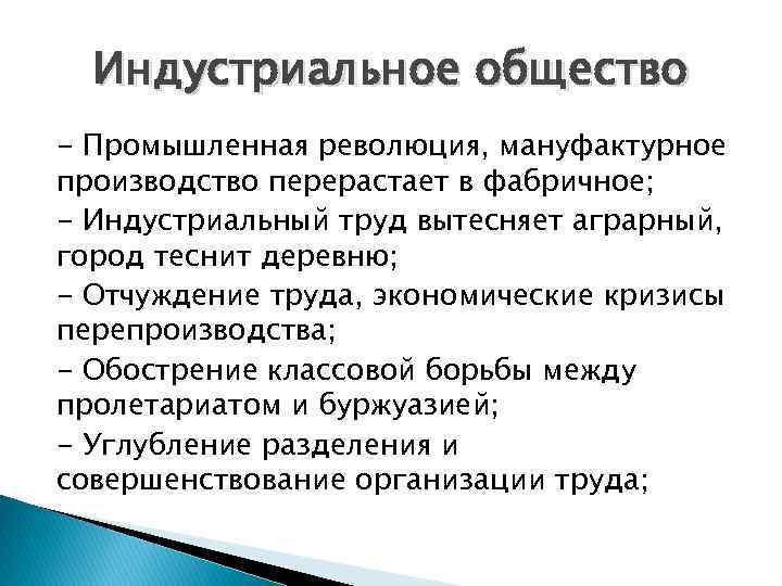 Индустриальное общество - Промышленная революция, мануфактурное производство перерастает в фабричное; - Индустриальный труд вытесняет