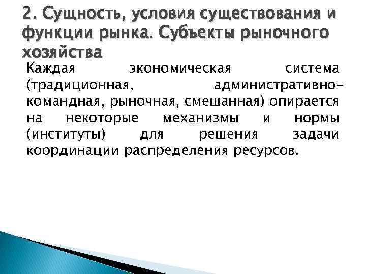 2. Сущность, условия существования и функции рынка. Субъекты рыночного хозяйства Каждая экономическая система (традиционная,