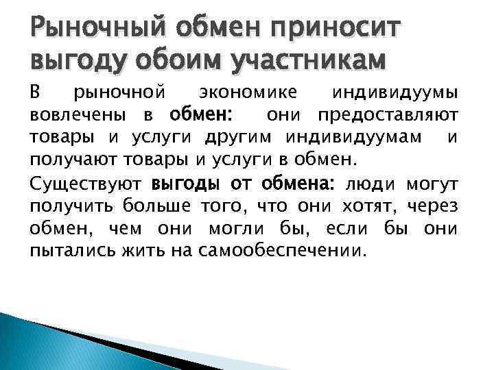 Рыночный обмен приносит выгоду обоим участникам В рыночной экономике индивидуумы вовлечены в обмен: они