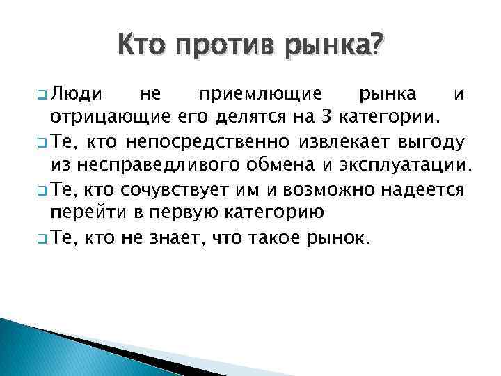 Кто против рынка? q Люди не приемлющие рынка и отрицающие его делятся на 3