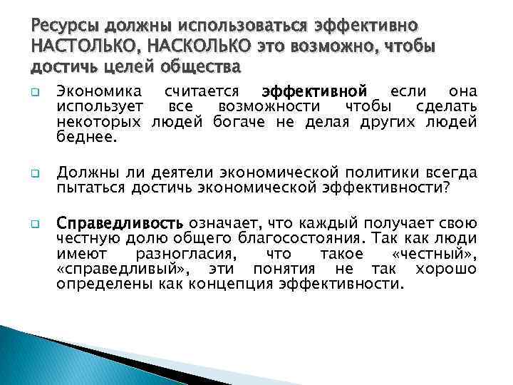 Ресурсы должны использоваться эффективно НАСТОЛЬКО, НАСКОЛЬКО это возможно, чтобы достичь целей общества q q