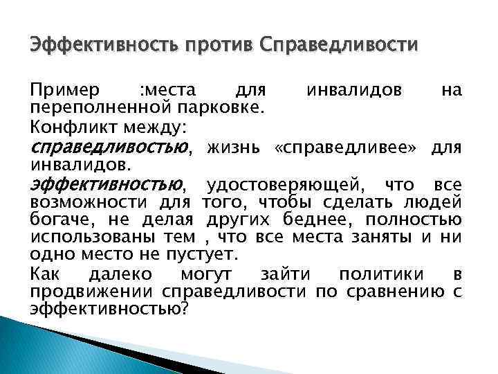 Эффективность против Справедливости Пример : места для инвалидов на переполненной парковке. Конфликт между: справедливостью,