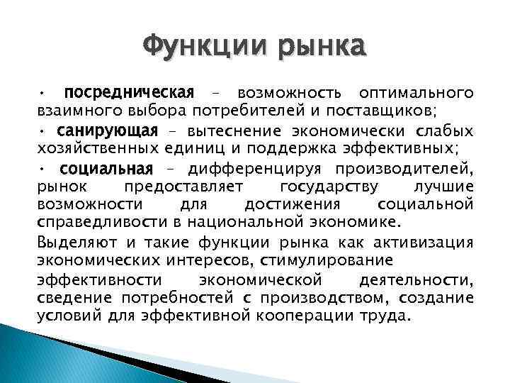 Функции рынка • посредническая – возможность оптимального взаимного выбора потребителей и поставщиков; • санирующая