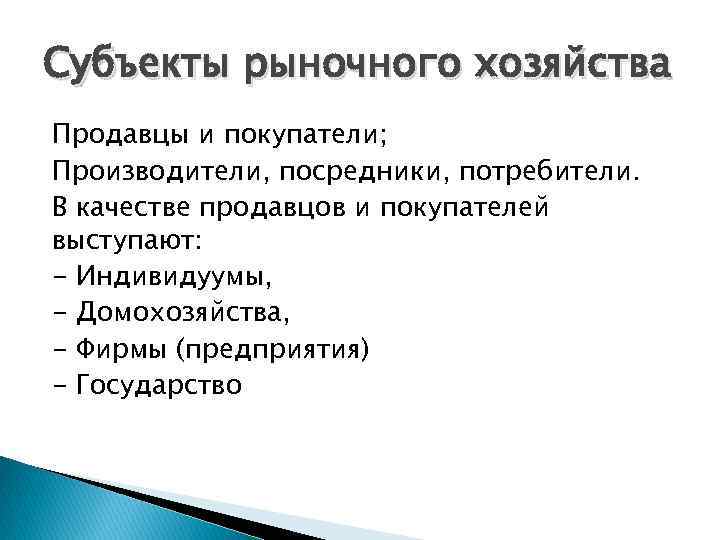 Субъекты рыночного хозяйства Продавцы и покупатели; Производители, посредники, потребители. В качестве продавцов и покупателей