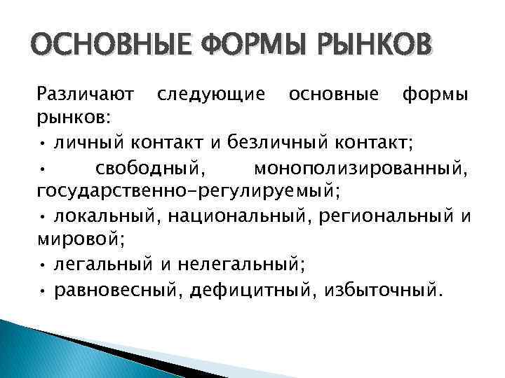 ОСНОВНЫЕ ФОРМЫ РЫНКОВ Различают следующие основные формы рынков: • личный контакт и безличный контакт;