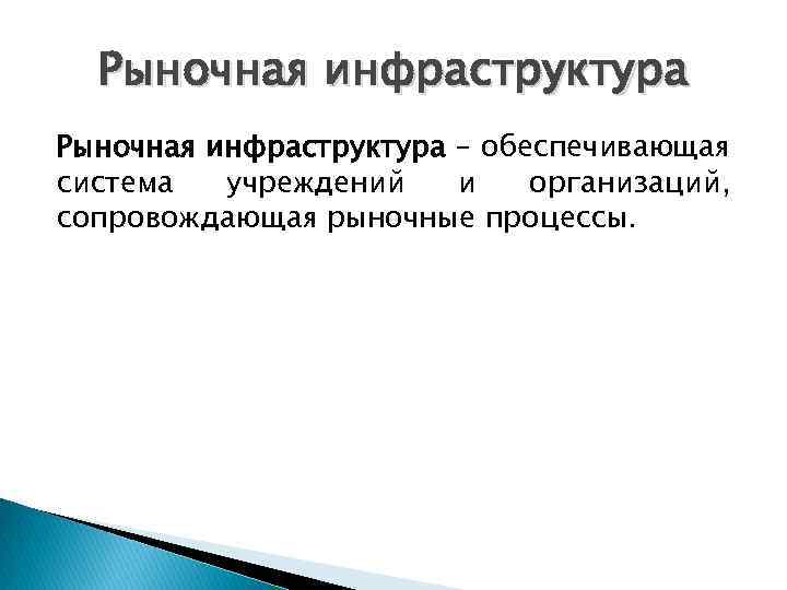 Рыночная инфраструктура – обеспечивающая система учреждений и организаций, сопровождающая рыночные процессы. 