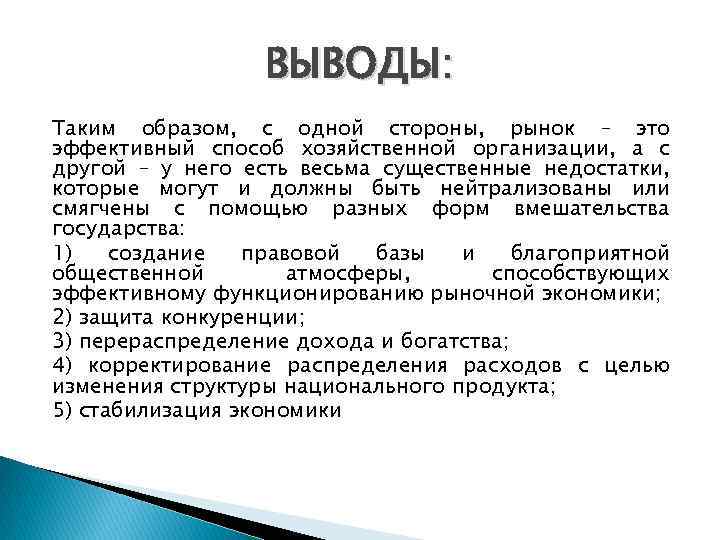 ВЫВОДЫ: Таким образом, с одной стороны, рынок – это эффективный способ хозяйственной организации, а