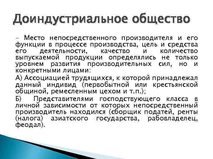 Доиндустриальное общество - Место непосредственного производителя и его функции в процессе производства, цель и