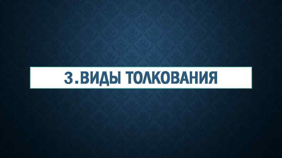 3. ВИДЫ ТОЛКОВАНИЯ 