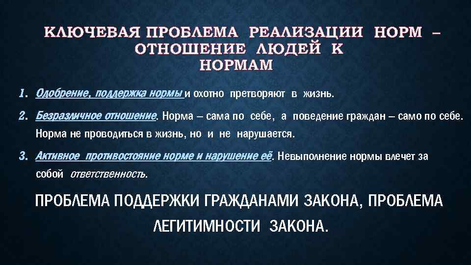 КЛЮЧЕВАЯ ПРОБЛЕМА РЕАЛИЗАЦИИ НОРМ – ОТНОШЕНИЕ ЛЮДЕЙ К НОРМАМ 1. Одобрение, поддержка нормы и