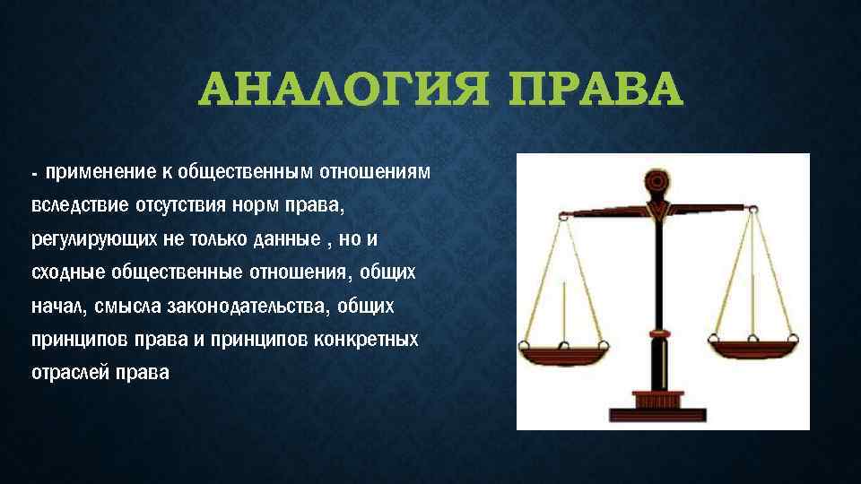 Какое право применяется. Вывод по теме применение права. Применение норм права в российском государстве. 70. Применение права виды. Германия 1968 применение принципов права в отсутствии норм.