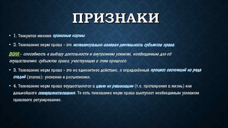 ПРИЗНАКИ • 1. Толкуются именно правовые нормы • 2. Толкование норм права - это