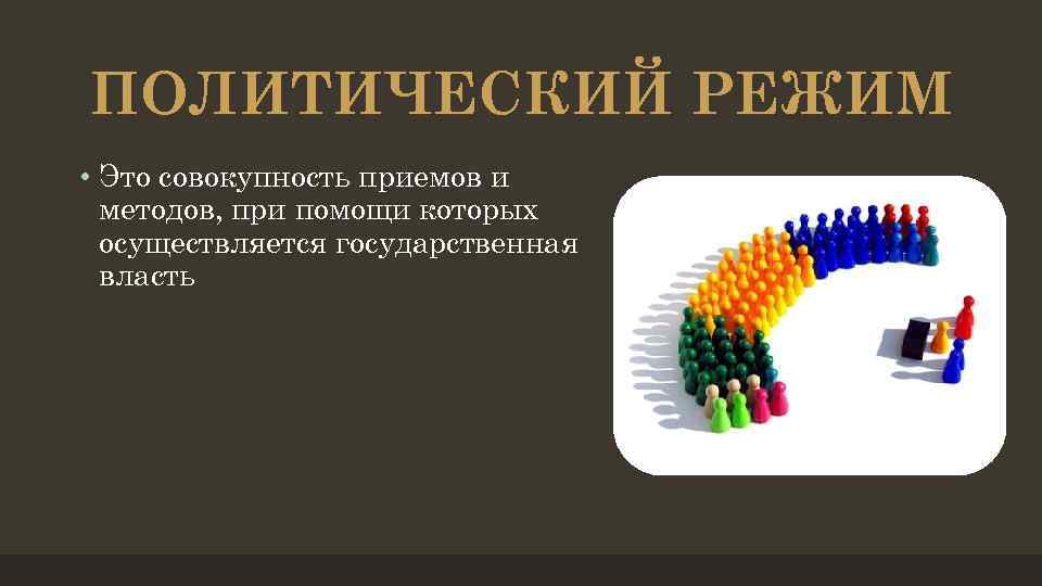 ПОЛИТИЧЕСКИЙ РЕЖИМ • Это совокупность приемов и методов, при помощи которых осуществляется государственная власть