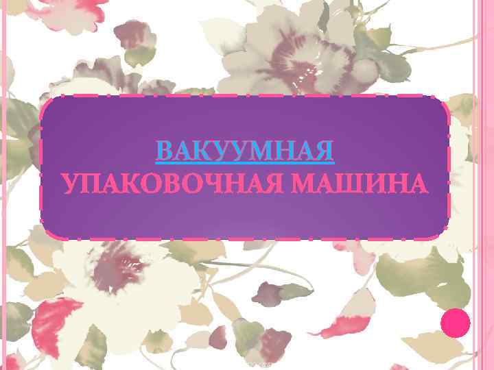 ВАКУУМНАЯ УПАКОВОЧНАЯ МАШИНА 