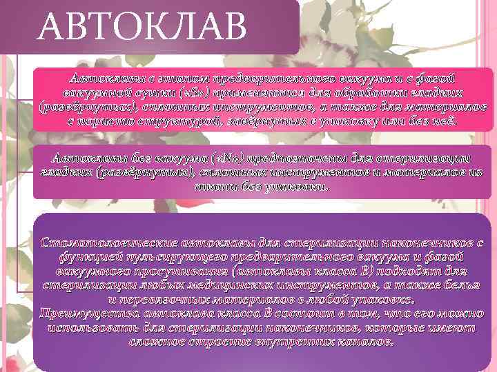 АВТОКЛАВ Автоклавы с этапом предварительного вакуума и с фазой вакуумной сушки ( «S» )