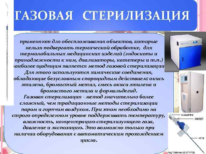 ГАЗОВАЯ СТЕРИЛИЗАЦИЯ применяют для обеспложивания объектов, которые нельзя подвергать термической обработке, для термолабильных медицинских