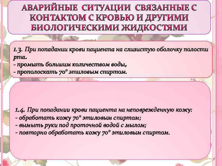  1. 4. При попадании крови пациента на неповрежденную кожу: - обработать кожу 70°