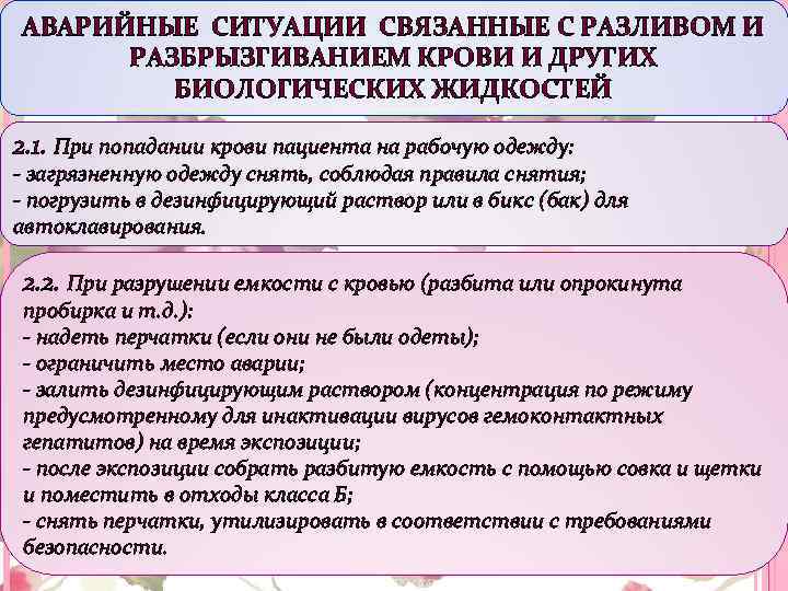 АВАРИЙНЫЕ СИТУАЦИИ СВЯЗАННЫЕ С РАЗЛИВОМ И РАЗБРЫЗГИВАНИЕМ КРОВИ И ДРУГИХ БИОЛОГИЧЕСКИХ ЖИДКОСТЕЙ 2. 1.