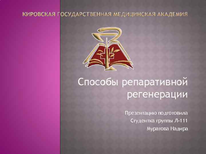 Способы репаративной регенерации Презентацию подготовила Студентка группы Л-111 Муратова Надира 