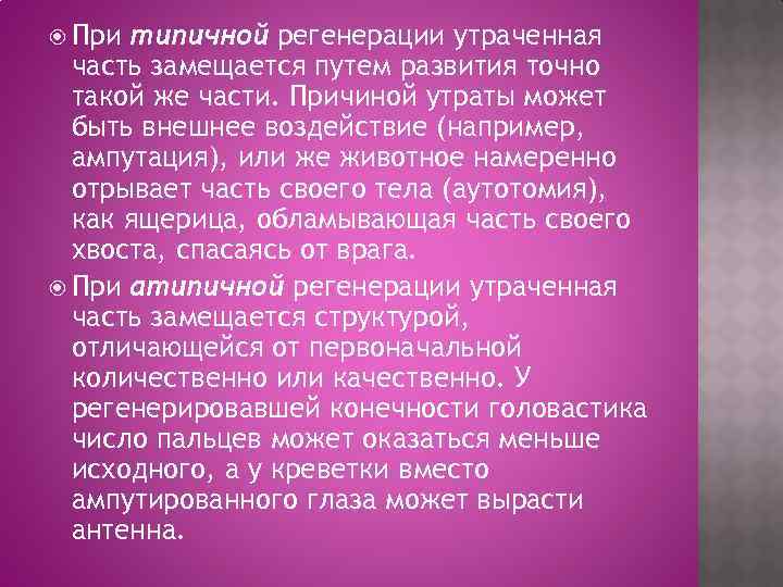  При типичной регенерации утраченная часть замещается путем развития точно такой же части. Причиной