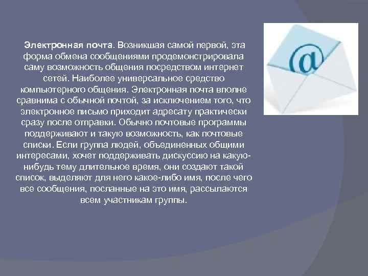 Возможность наиболее. Посредством электронной почты. Электронная почта – универсальное средство компьютерного общения. Электронная почта в общении в интернете. Виды коммуникации электронная почта.