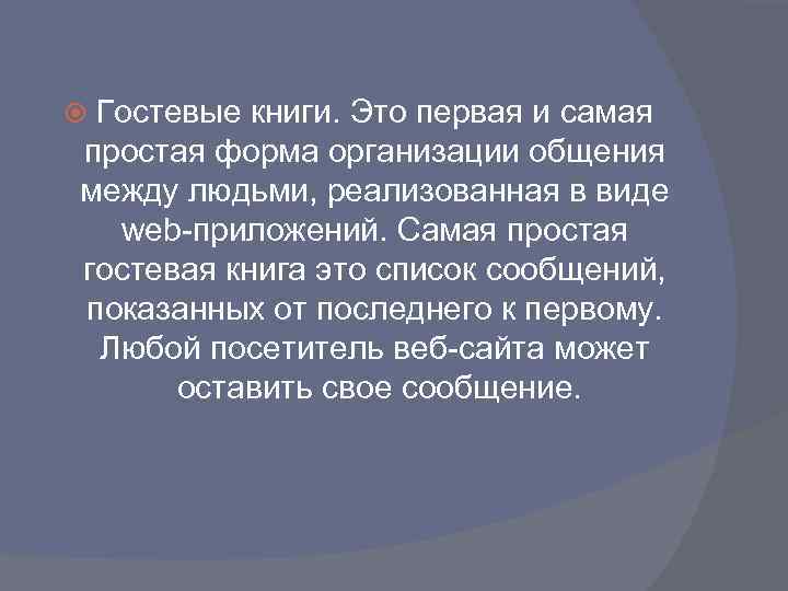 Гостевые книги. Это первая и самая простая форма организации общения между людьми, реализованная в