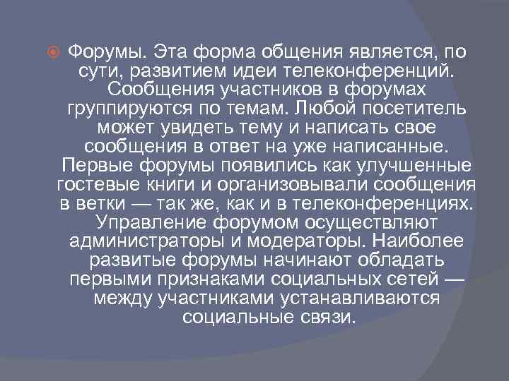 Форумы. Эта форма общения является, по сути, развитием идеи телеконференций. Сообщения участников в форумах