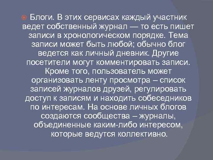 Блоги. В этих сервисах каждый участник ведет собственный журнал — то есть пишет записи