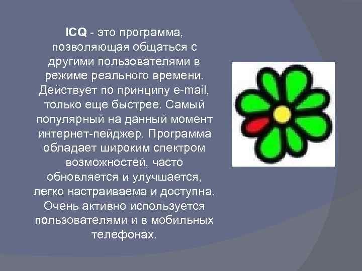 ICQ - это программа, позволяющая общаться с другими пользователями в режиме реального времени. Действует