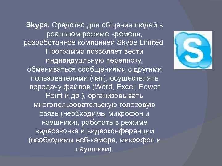 Skype. Средство для общения людей в реальном режиме времени, разработанное компанией Skype Limited. Программа