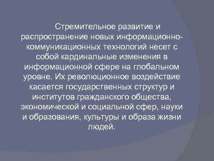 Стремительное развитие и распространение новых информационнокоммуникационных технологий несет с собой кардинальные изменения в информационной