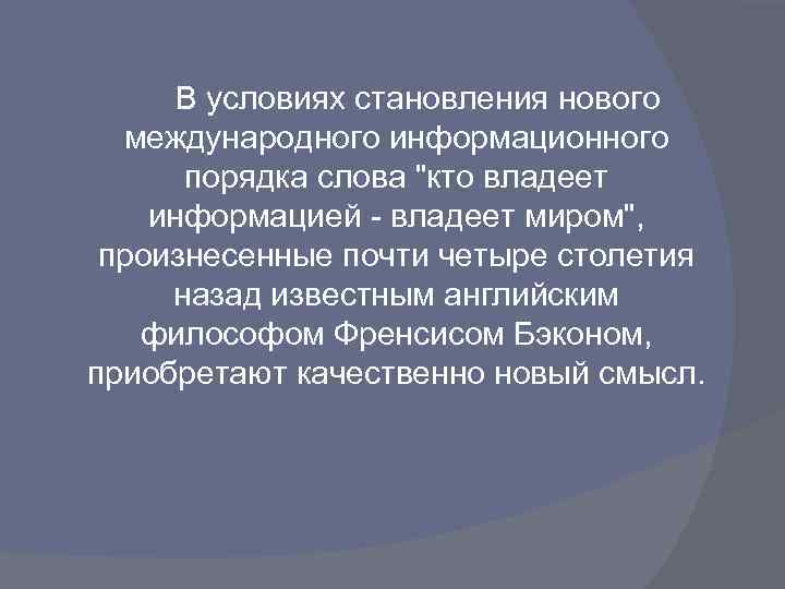 В условиях становления нового международного информационного порядка слова 