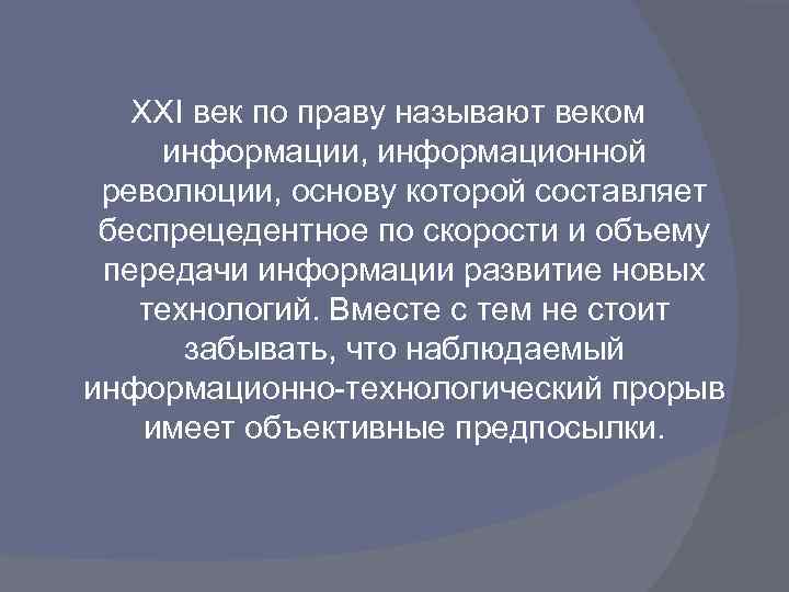 ХХI век по праву называют веком информации, информационной революции, основу которой составляет беспрецедентное по