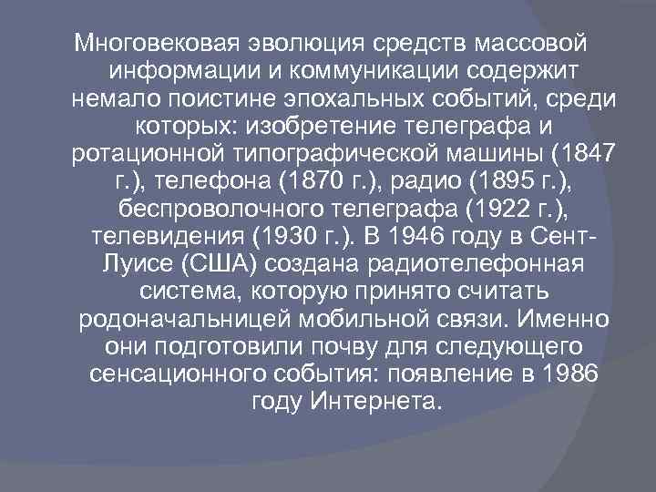 Многовековая эволюция средств массовой информации и коммуникации содержит немало поистине эпохальных событий, среди которых: