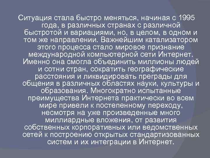 Ситуация стала быстро меняться, начиная с 1995 года, в различных странах с различной быстротой