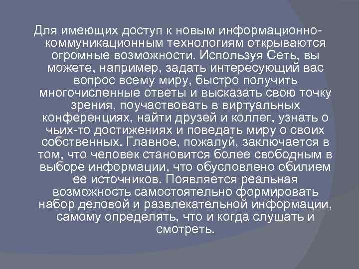 Для имеющих доступ к новым информационнокоммуникационным технологиям открываются огромные возможности. Используя Сеть, вы можете,