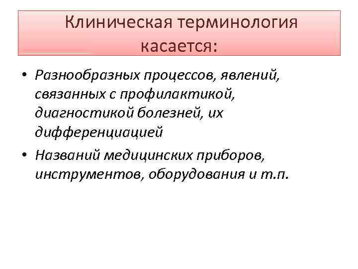 Все термины касающиеся людей. Клиническая терминология. Клинические термины. Клиническая терминология таблица. Структура клинических терминов.