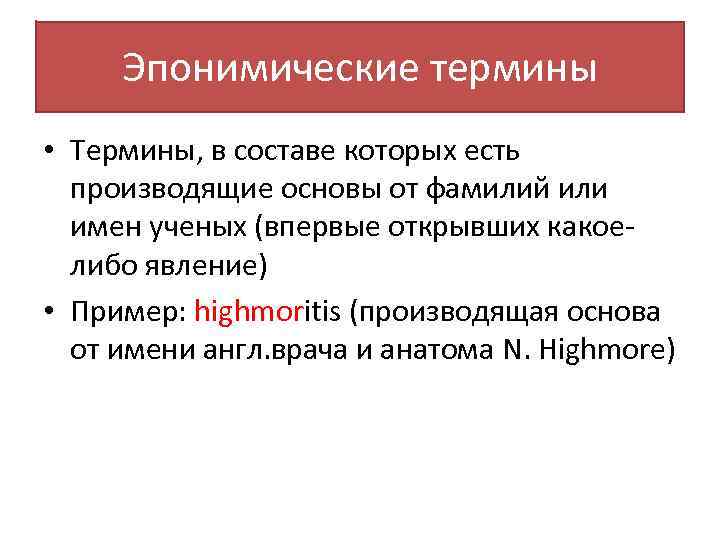 Терминологические термины. Клинические термины. Эпонимические термины. Клиническая терминология латинский язык. Структура клинических терминов.