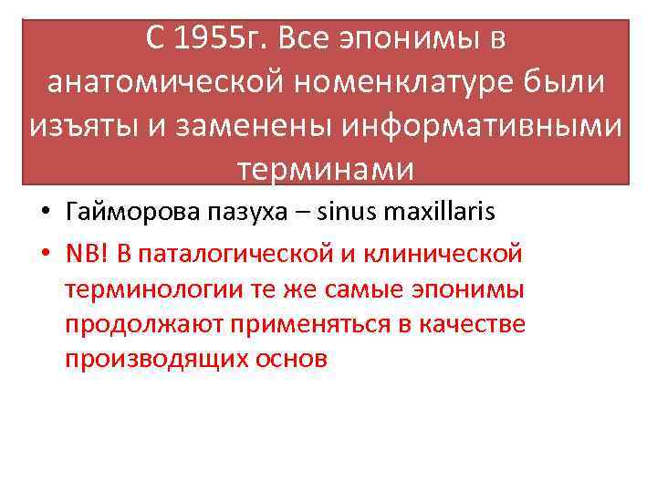 C 1955 г. Все эпонимы в анатомической номенклатуре были изъяты и заменены информативными терминами