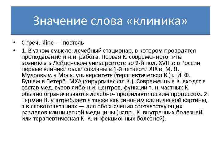 Клиническая терминология. Клиническое значение это термин. Клиника терминологии. Клиника происхождение слова. Значение клинической терминологии.