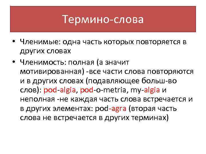 Термино-слова • Членимые: одна часть которых повторяется в других словах • Членимость: полная (а