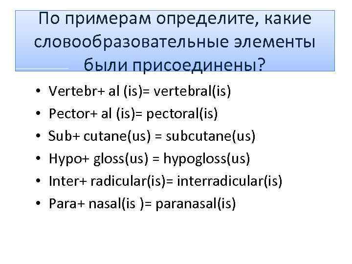 По примерам определите, какие словообразовательные элементы были присоединены? • • • Vertebr+ al (is)=