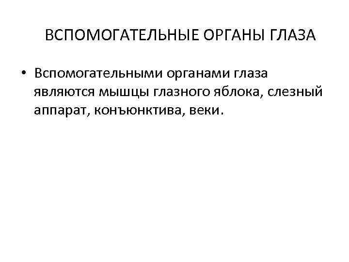 ВСПОМОГАТЕЛЬНЫЕ ОРГАНЫ ГЛАЗА • Вспомогательными органами глаза являются мышцы глазного яблока, слезный аппарат, конъюнктива,